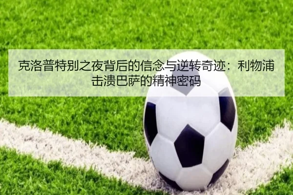 克洛普特别之夜背后的信念与逆转奇迹：利物浦击溃巴萨的精神密码